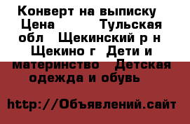 Конверт на выписку › Цена ­ 300 - Тульская обл., Щекинский р-н, Щекино г. Дети и материнство » Детская одежда и обувь   